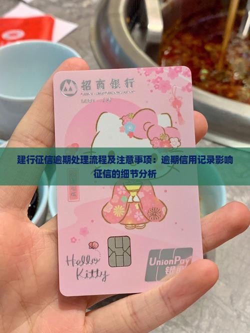 建行征信逾期处理流程及注意事项：逾期信用记录影响征信的细节分析