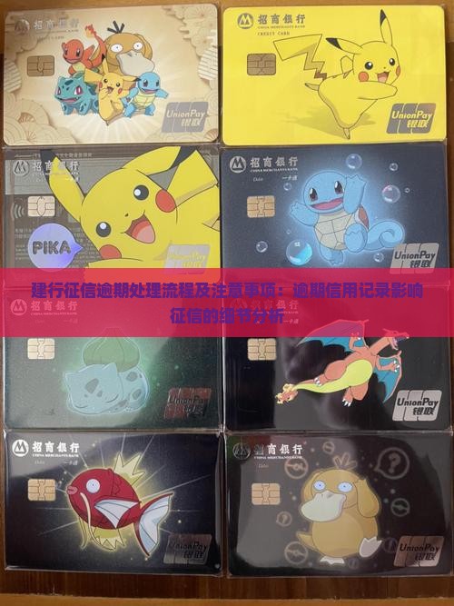 建行征信逾期处理流程及注意事项：逾期信用记录影响征信的细节分析