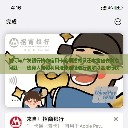 如何与广发银行协商信用卡逾期还款只还本金省去利息问题——债务人如何利用法律途径进行调解以合法行权