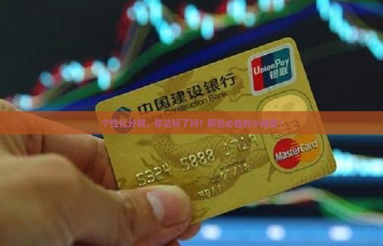 个性化分期，你达标了吗？那些必备的小秘密！