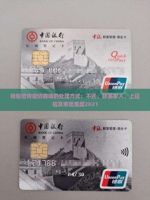 钱包借钱能协商嘛的处理方式：不还、联系家人、上征信及审批难度2021