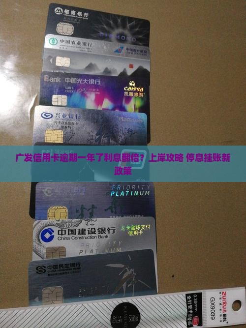 广发信用卡逾期一年了利息翻倍？上岸攻略+停息挂账新政策