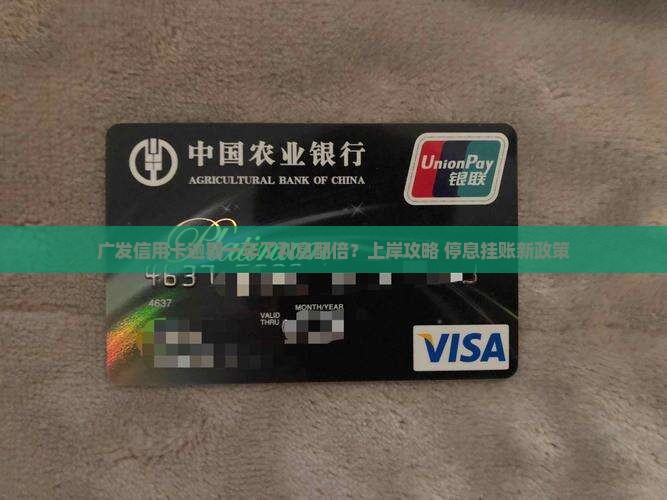 广发信用卡逾期一年了利息翻倍？上岸攻略+停息挂账新政策