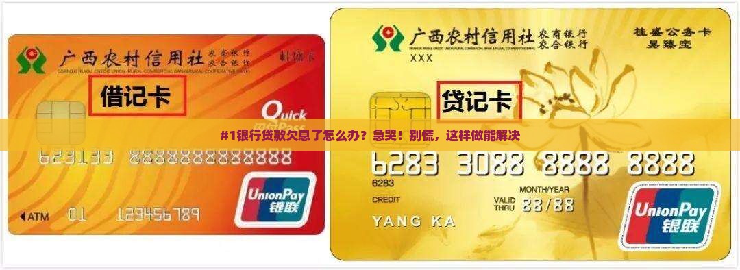 #1银行贷款欠息了怎么办？急哭！别慌，这样做能解决