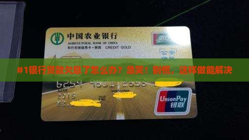 #1银行贷款欠息了怎么办？急哭！别慌，这样做能解决