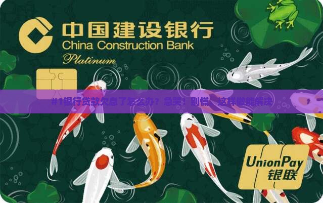 #1银行贷款欠息了怎么办？急哭！别慌，这样做能解决