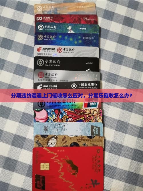 分期违约遭遇上门催收怎么应对，分期乐催收怎么办？