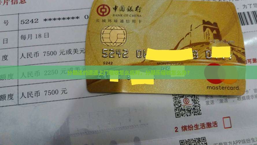 分期违约遭遇上门催收怎么应对，分期乐催收怎么办？