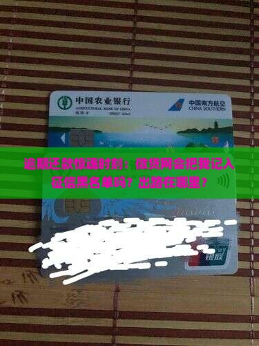 逾期还款惊魂时刻：微贷网会把我记入征信黑名单吗？出路在哪里？