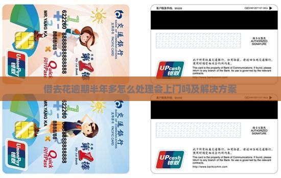 借去花逾期半年多怎么处理会上门吗及解决方案