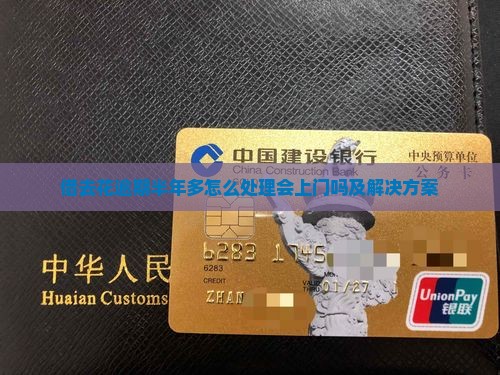 借去花逾期半年多怎么处理会上门吗及解决方案
