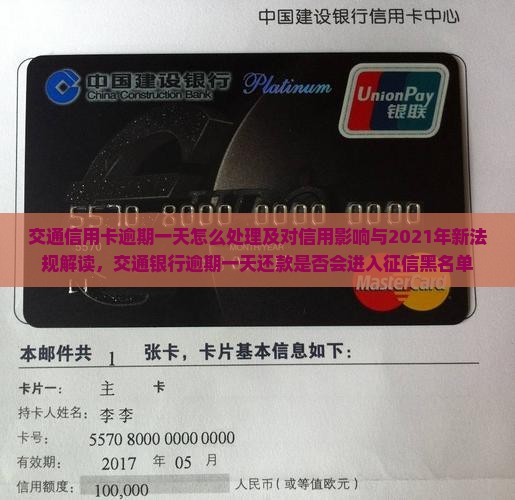 交通信用卡逾期一天怎么处理及对信用影响与2021年新法规解读，交通银行逾期一天还款是否会进入征信黑名单