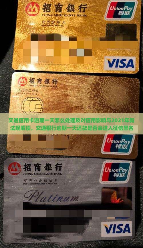 交通信用卡逾期一天怎么处理及对信用影响与2021年新法规解读，交通银行逾期一天还款是否会进入征信黑名单