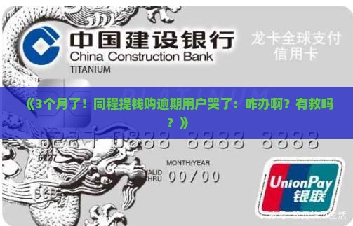 《3个月了！同程提钱购逾期用户哭了：咋办啊？有救吗？》