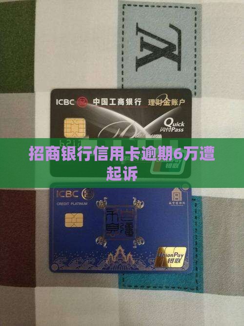 招商银行信用卡逾期6万遭起诉