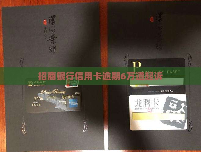 招商银行信用卡逾期6万遭起诉