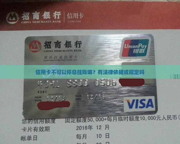 信用卡不可以停息挂账嘛？有法律依据或规定吗