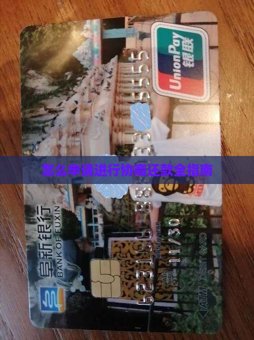 怎么申请进行协商还款全指南