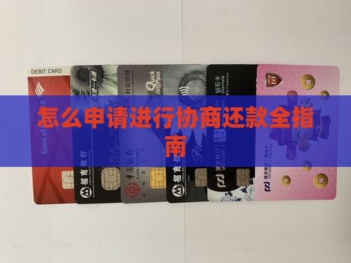 怎么申请进行协商还款全指南