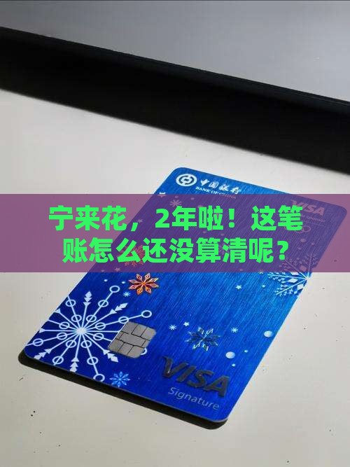 宁来花，2年啦！这笔账怎么还没算清呢？