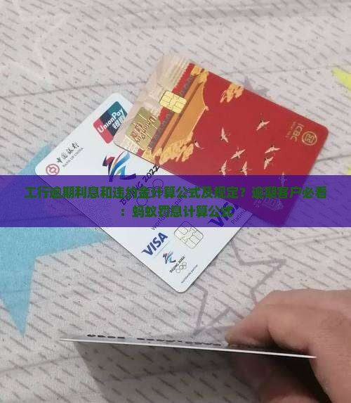 工行逾期利息和违约金计算公式及规定？逾期客户必看：蚂蚁罚息计算公式