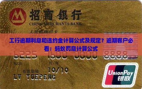 工行逾期利息和违约金计算公式及规定？逾期客户必看：蚂蚁罚息计算公式