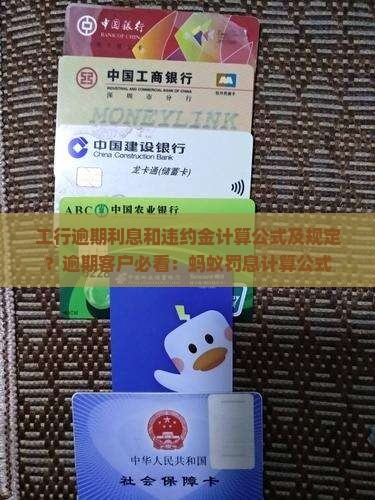 工行逾期利息和违约金计算公式及规定？逾期客户必看：蚂蚁罚息计算公式