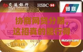 协商网贷分期，这招真的能行得通吗？