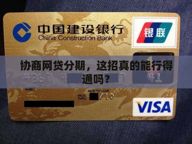 协商网贷分期，这招真的能行得通吗？