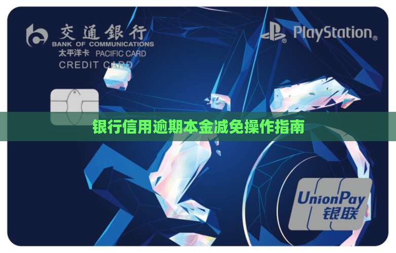 银行信用逾期本金减免操作指南