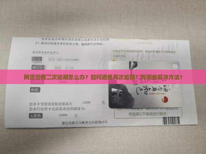网贷协商二次逾期怎么办？如何避免再次逾期？有哪些解决方法？