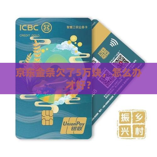 京东金条欠了5万块，怎么办才好？