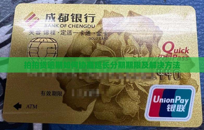 拍拍贷逾期如何协商延长分期期限及解决方法 拍拍贷逾期如何协商延长分期期限及解决方法