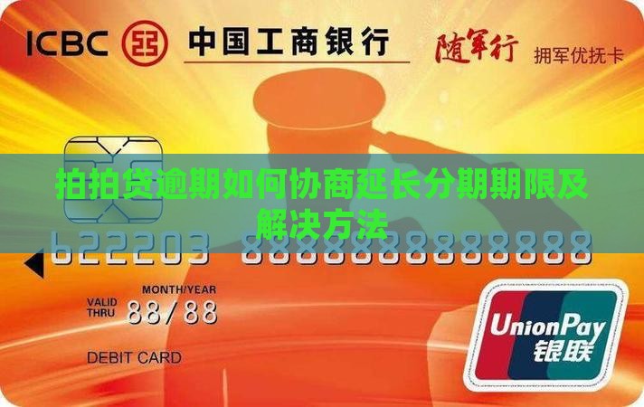 拍拍贷逾期如何协商延长分期期限及解决方法 拍拍贷逾期如何协商延长分期期限及解决方法