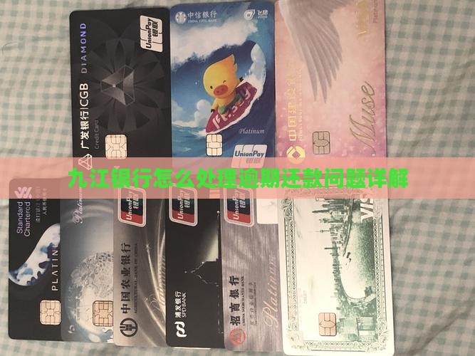 九江银行怎么处理逾期还款问题详解 九江银行怎么处理逾期还款问题详解