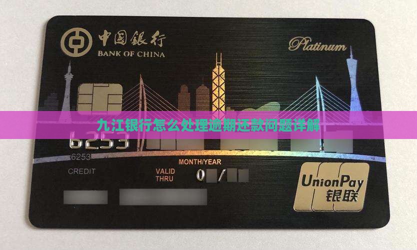 九江银行怎么处理逾期还款问题详解 九江银行怎么处理逾期还款问题详解