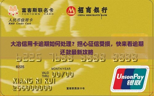 大冶信用卡逾期如何处理？担心征信受损，快来看逾期还款最新攻略