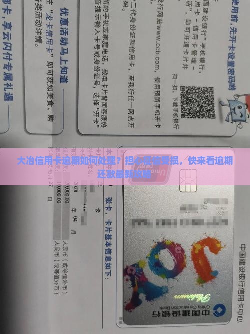 大冶信用卡逾期如何处理？担心征信受损，快来看逾期还款最新攻略