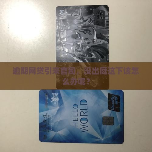 逾期网贷引来官司，没出庭这下该怎么办呢？