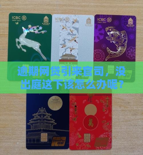 逾期网贷引来官司，没出庭这下该怎么办呢？