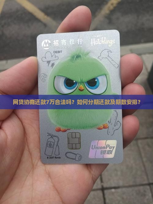 网贷协商还款7万合法吗？如何分期还款及期数安排？