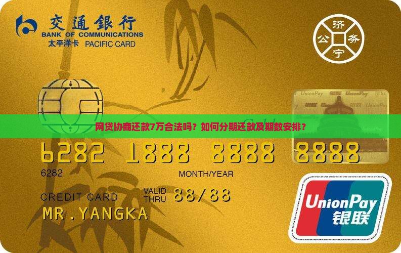 网贷协商还款7万合法吗？如何分期还款及期数安排？