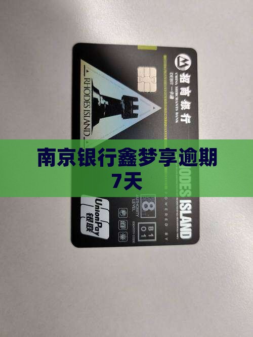 南京银行鑫梦享逾期7天