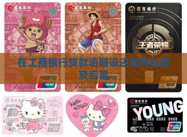 在工商银行贷款逾期没还如何处理及后果