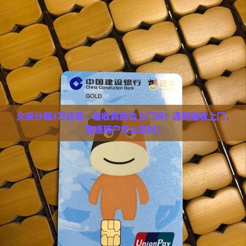 欠来分期3万逾期，催收真的会上门吗？遇到催收上门，普通用户怎么应对？