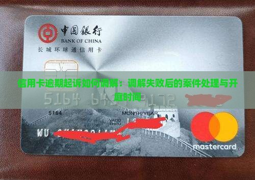 信用卡逾期起诉如何调解：调解失败后的案件处理与开庭时间