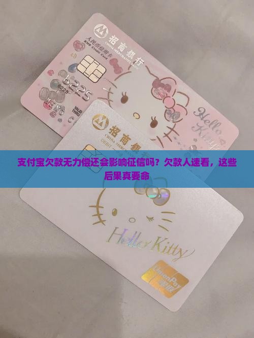 支付宝欠款无力偿还会影响征信吗？欠款人速看，这些后果真要命