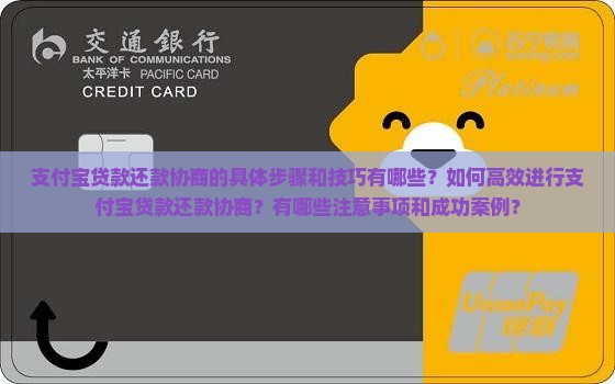 支付宝贷款还款协商的具体步骤和技巧有哪些？如何高效进行支付宝贷款还款协商？有哪些注意事项和成功案例？