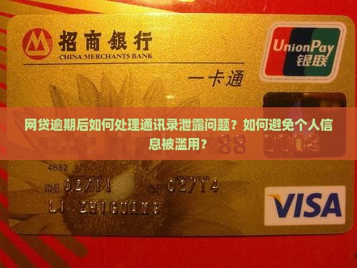 网贷逾期后如何处理通讯录泄露问题？如何避免个人信息被滥用？