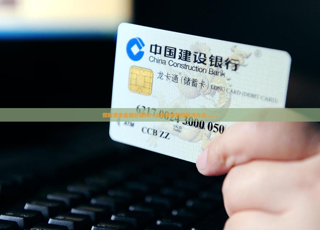 微粒贷本金能分期吗？这是我找到的解决办法……